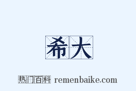 希大是什么意思的图片